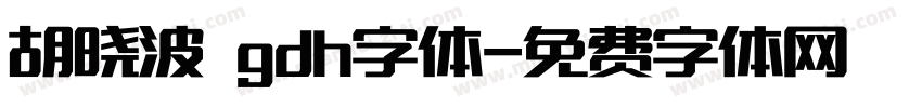 胡晓波 gdh字体字体转换